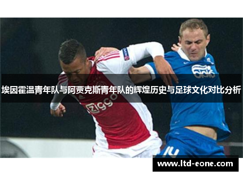 埃因霍温青年队与阿贾克斯青年队的辉煌历史与足球文化对比分析