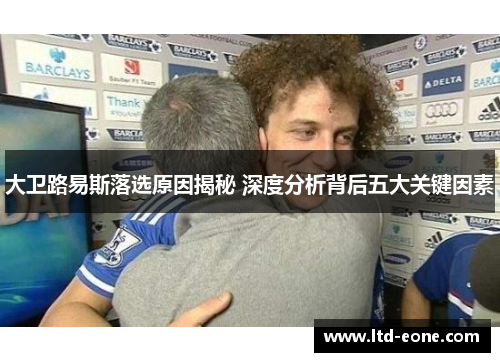 大卫路易斯落选原因揭秘 深度分析背后五大关键因素