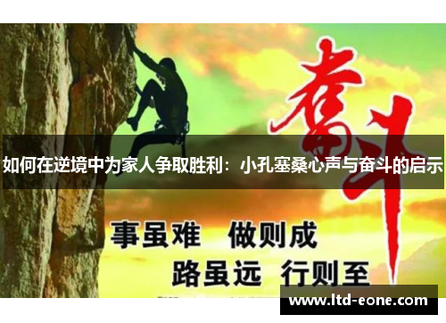 如何在逆境中为家人争取胜利：小孔塞桑心声与奋斗的启示