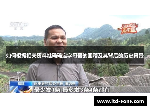 如何根据相关资料准确确定字母哥的国籍及其背后的历史背景