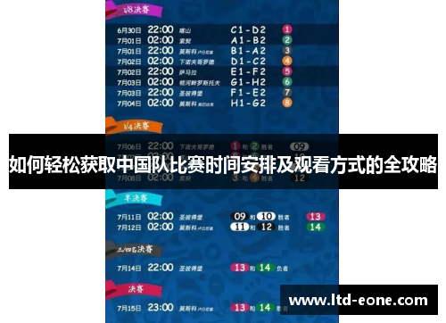 如何轻松获取中国队比赛时间安排及观看方式的全攻略