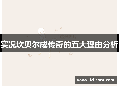 实况坎贝尔成传奇的五大理由分析