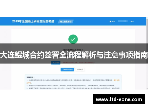 大连鲲城合约签署全流程解析与注意事项指南