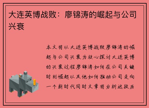 大连英博战败：廖锦涛的崛起与公司兴衰