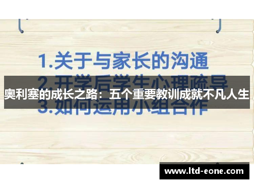 奥利塞的成长之路：五个重要教训成就不凡人生
