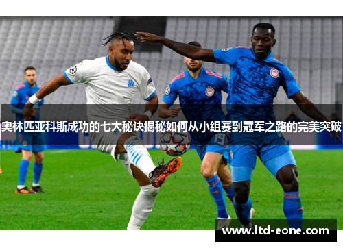 奥林匹亚科斯成功的七大秘诀揭秘如何从小组赛到冠军之路的完美突破