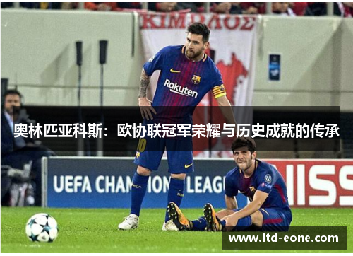 奥林匹亚科斯：欧协联冠军荣耀与历史成就的传承