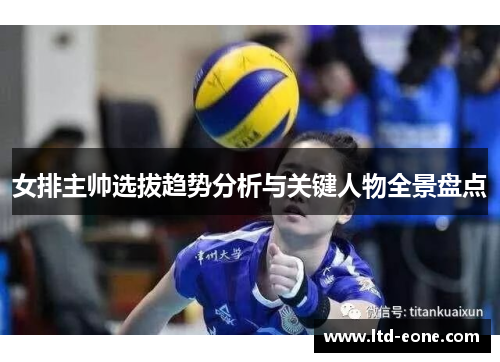 女排主帅选拔趋势分析与关键人物全景盘点