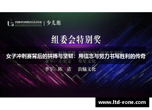 女子冲刺赛背后的拼搏与坚韧：用信念与努力书写胜利的传奇