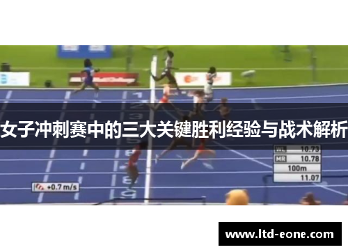女子冲刺赛中的三大关键胜利经验与战术解析