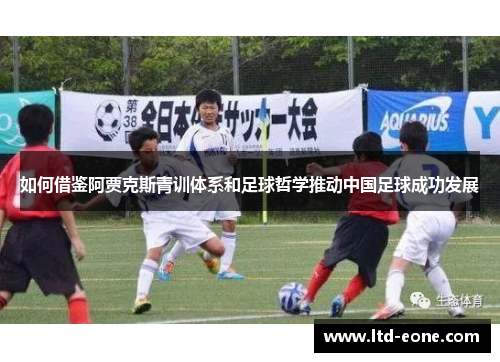 如何借鉴阿贾克斯青训体系和足球哲学推动中国足球成功发展