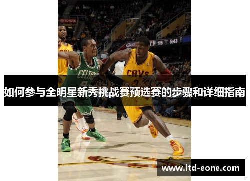 如何参与全明星新秀挑战赛预选赛的步骤和详细指南