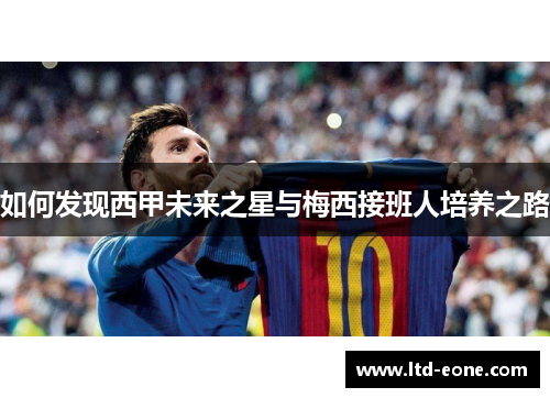 如何发现西甲未来之星与梅西接班人培养之路