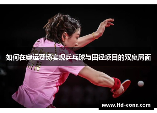 如何在奥运赛场实现乒乓球与田径项目的双赢局面