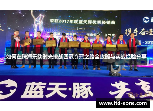 如何在珠海乐动时光挑战四冠夺冠之路全攻略与实战经验分享
