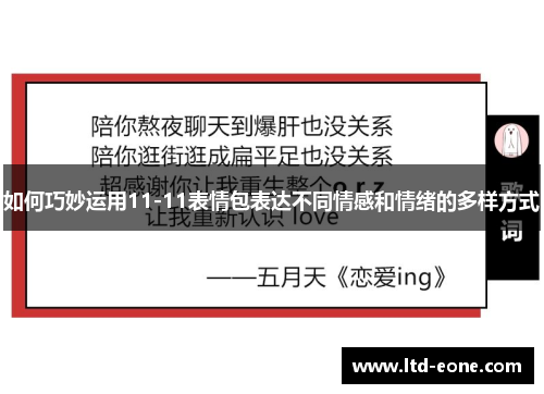 如何巧妙运用11-11表情包表达不同情感和情绪的多样方式