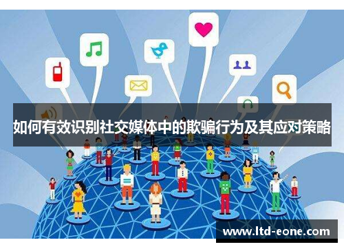 如何有效识别社交媒体中的欺骗行为及其应对策略