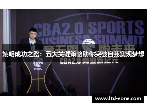 姚明成功之路：五大关键策略助你突破自我实现梦想