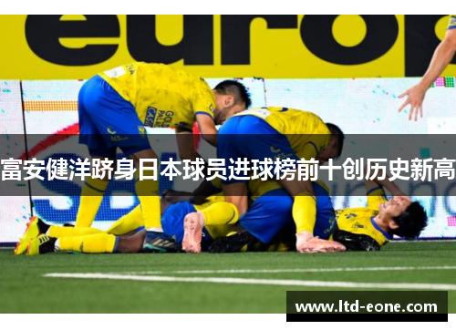 富安健洋跻身日本球员进球榜前十创历史新高