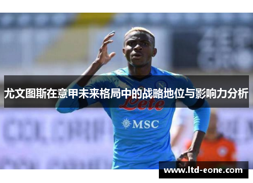 尤文图斯在意甲未来格局中的战略地位与影响力分析