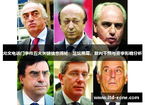 尤文电话门事件五大关键信息揭秘：足坛黑幕、裁判干预与赛季影响分析