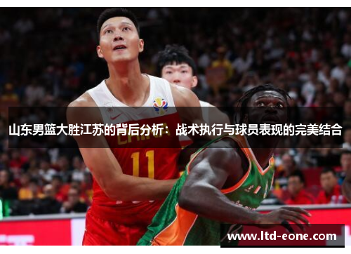 山东男篮大胜江苏的背后分析：战术执行与球员表现的完美结合