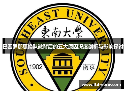 巴塞罗那更换队徽背后的五大原因深度剖析与影响探讨