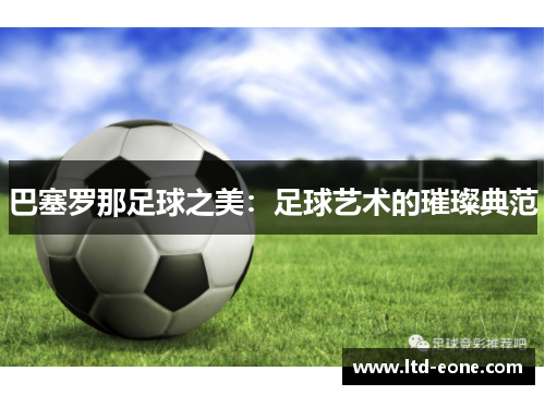 巴塞罗那足球之美：足球艺术的璀璨典范