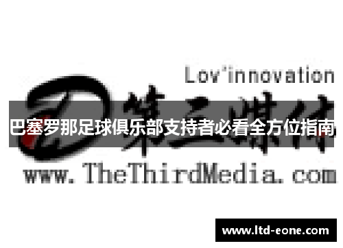 巴塞罗那足球俱乐部支持者必看全方位指南