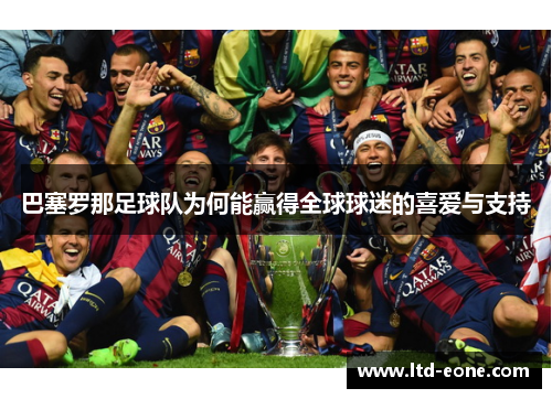 巴塞罗那足球队为何能赢得全球球迷的喜爱与支持