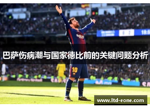 巴萨伤病潮与国家德比前的关键问题分析