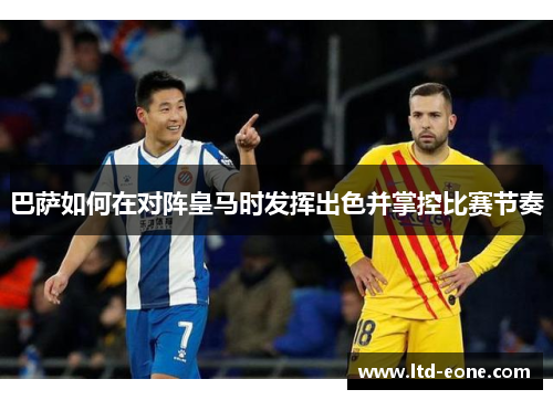 巴萨如何在对阵皇马时发挥出色并掌控比赛节奏