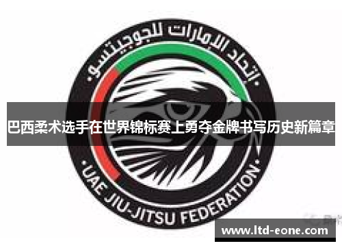 巴西柔术选手在世界锦标赛上勇夺金牌书写历史新篇章