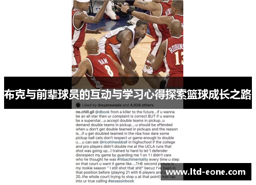 布克与前辈球员的互动与学习心得探索篮球成长之路