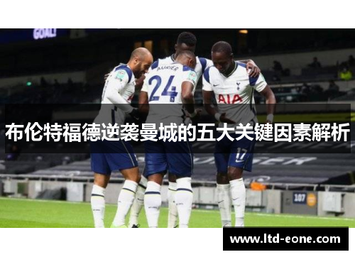 布伦特福德逆袭曼城的五大关键因素解析