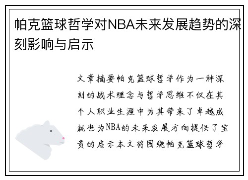 帕克篮球哲学对NBA未来发展趋势的深刻影响与启示