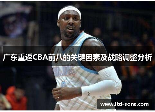 广东重返CBA前八的关键因素及战略调整分析