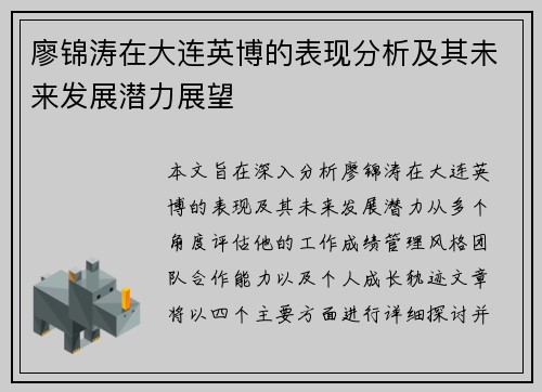 廖锦涛在大连英博的表现分析及其未来发展潜力展望