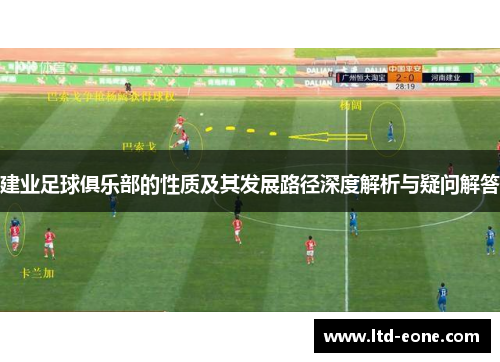 建业足球俱乐部的性质及其发展路径深度解析与疑问解答