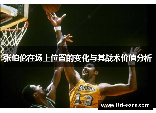 张伯伦在场上位置的变化与其战术价值分析