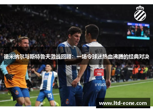 德米纳尔与斯特鲁夫激战回顾：一场令球迷热血沸腾的经典对决