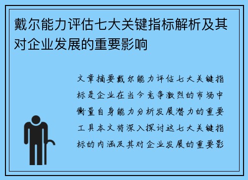 戴尔能力评估七大关键指标解析及其对企业发展的重要影响