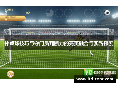 扑点球技巧与守门员判断力的完美融合与实践探索