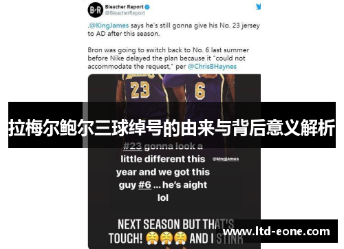 拉梅尔鲍尔三球绰号的由来与背后意义解析