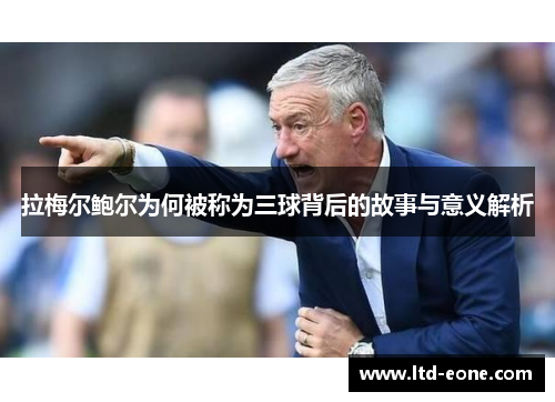 拉梅尔鲍尔为何被称为三球背后的故事与意义解析