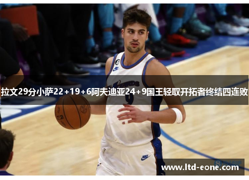 拉文29分小萨22+19+6阿夫迪亚24+9国王轻取开拓者终结四连败