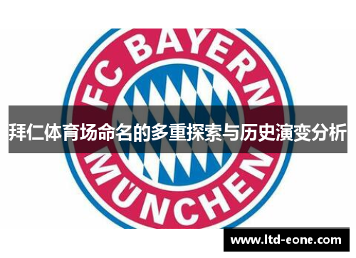 拜仁体育场命名的多重探索与历史演变分析
