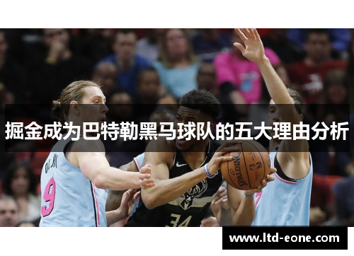 掘金成为巴特勒黑马球队的五大理由分析