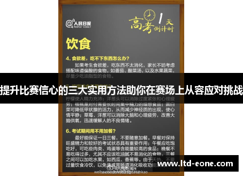 提升比赛信心的三大实用方法助你在赛场上从容应对挑战