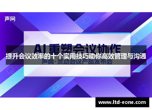提升会议效率的十个实用技巧助你高效管理与沟通